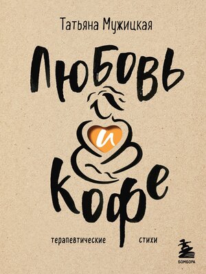 cover image of Любовь и кофе. Терапевтические стихи